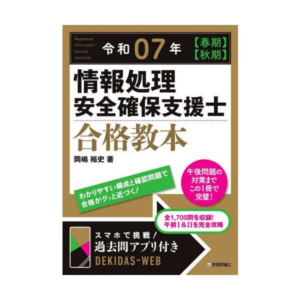 品名:情報処理安全確保支援士合格教本 令和０７年【春期】【秋期】著者:岡嶋裕史出版社:技術評論社発売日:2024/12/06価格:3190円(税込)判型:Ａ５ISBN:9784297145163サイバーセキュリティ対策を担う人材のための国家...
