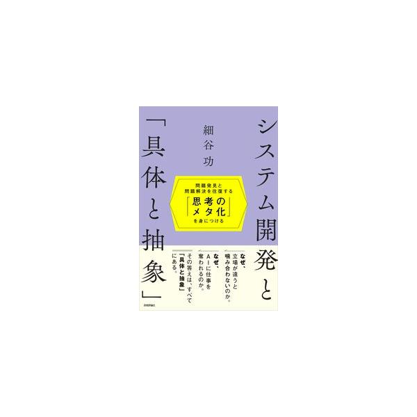 システム開発と「具体と抽象」〜問題発見と問題解決を往復する「思考のメタ化」を身につける〜
