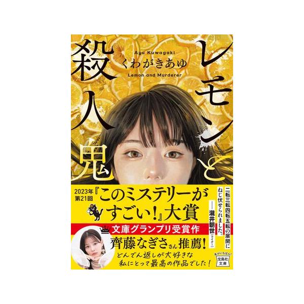 レモンと殺人鬼　他　バラ売り可 Amazon.co.jp: レモンと殺人鬼 (宝島社文庫 『このミス』大賞シリーズ