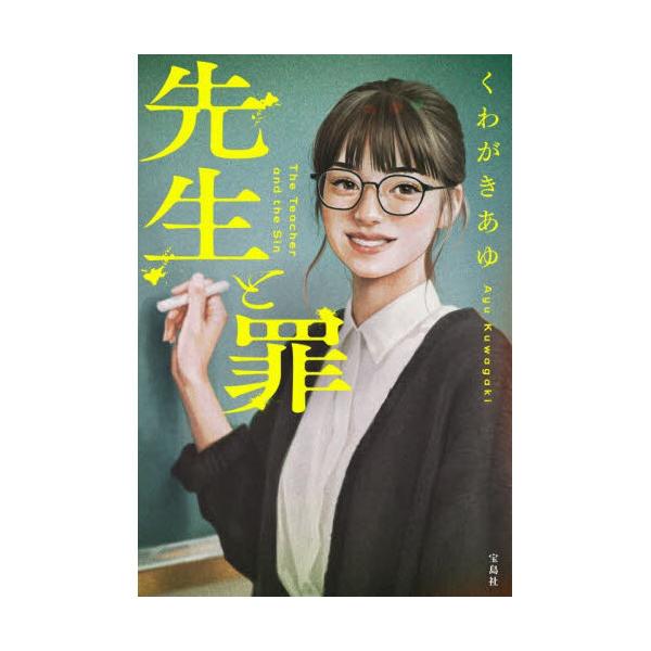 先生と罪