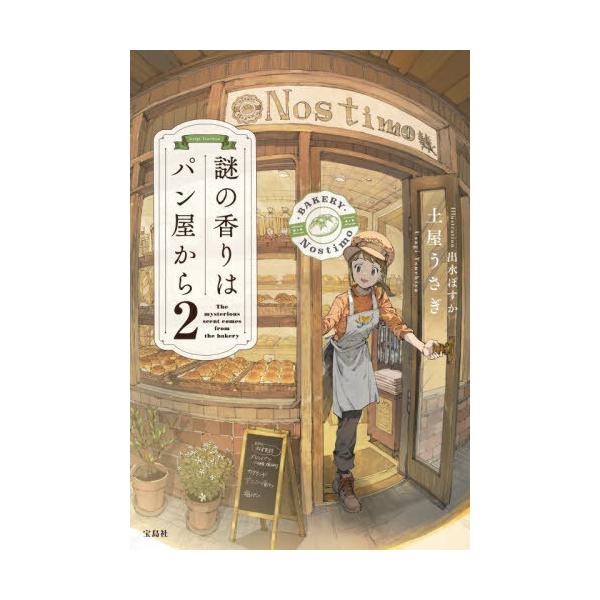 謎の香りはパン屋から 2