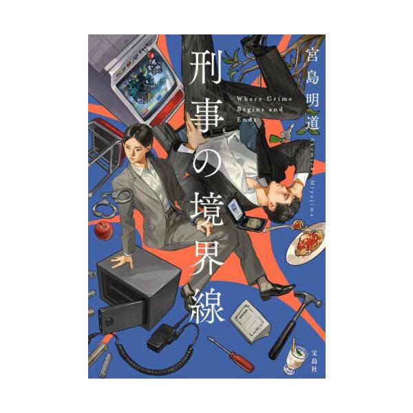 刑事の境界線