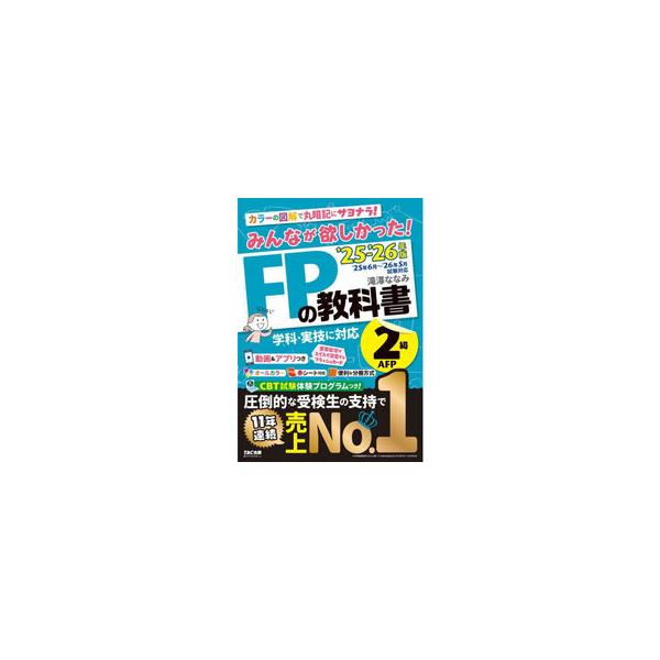 みんなが欲しかった!FPの教科書2級・AFP 2025-2026年版 : 有隣堂ヤフー