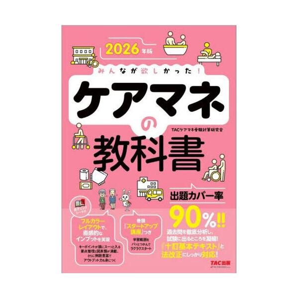みんなが欲しかった!ケアマネの教科書 2026年版 : 有隣堂ヤフー