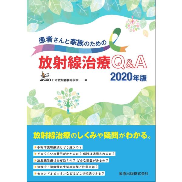 【送料無料】[本/雑誌]/患者さんと家族のための放射線治療Q&amp;A 2020年版/日本放射線腫瘍学会/編