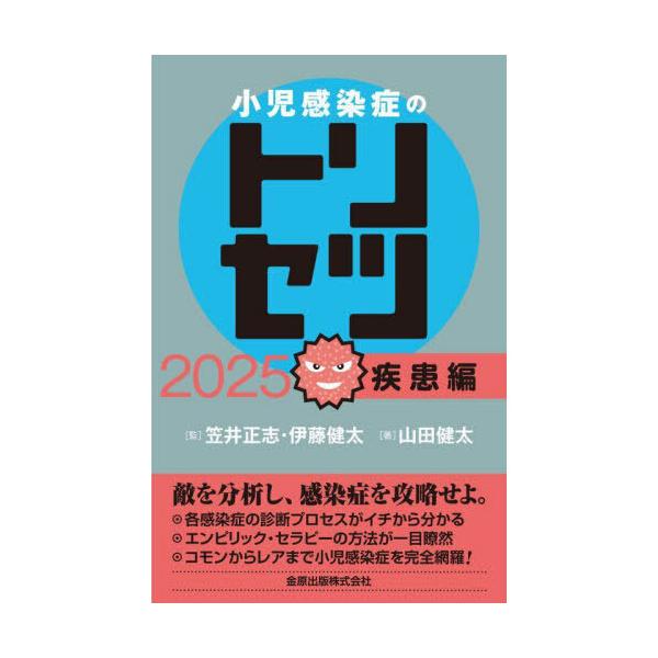 小児感染症のトリセツ 疾患編 2025