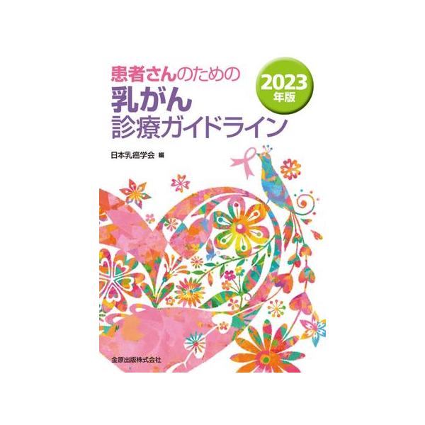 患者さんのための乳がん診療ガイドライン 2023年版