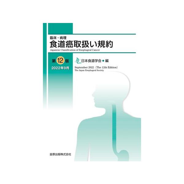 臨床・病理食道癌取扱い規約 第12版 : 有隣堂ヤフーショッピング店