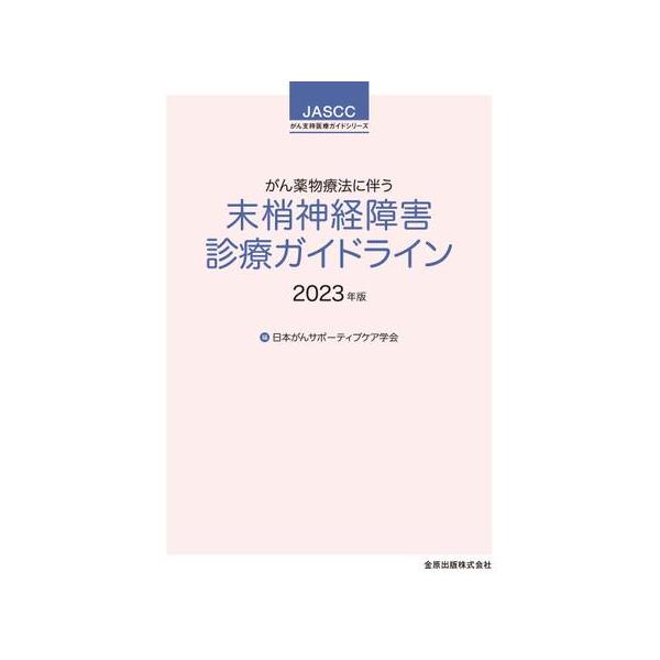 【送料無料】[本/雑誌]/がん薬物療法に伴う末梢神経障害診療ガイドライン 2023年版 (JASCCがん支持医療ガイドシリーズ)/日本がんサポーティブケア学会/