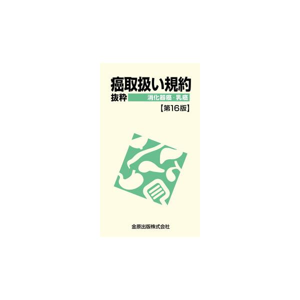 癌取扱い規約＝抜粋 消化器癌・乳癌 第16版