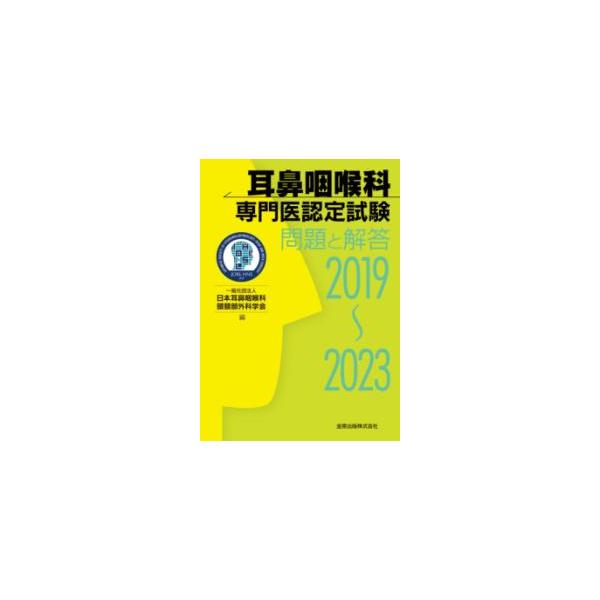 耳鼻咽喉科専門医認定試験問題と解答 2019〜2023 : 有隣堂ヤフー