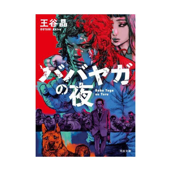 品名:ババヤガの夜著者:王谷晶出版社:河出書房新社発売日:2023/05/20価格:748円(税込)判型:文庫ISBN:9784309419657お嬢さん、十八かそこらで、なんでそんなに悲しく笑う？暴力を唯一の趣味とする新道依子は、関東有数...