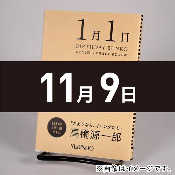 (バースデー文庫11月9日) 私語と