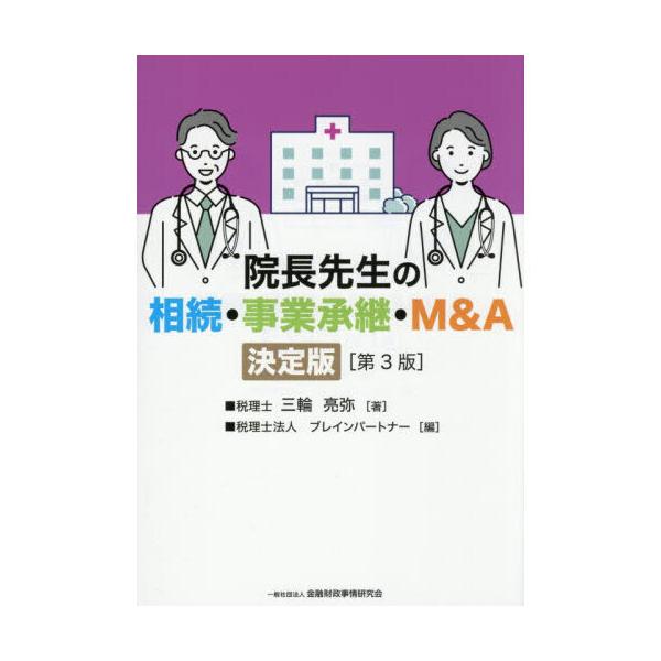 院長先生の相続・事業承継・M＆A決定版 第3版