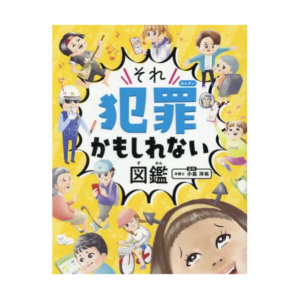 ハンディ版 それ犯罪かもしれない図鑑