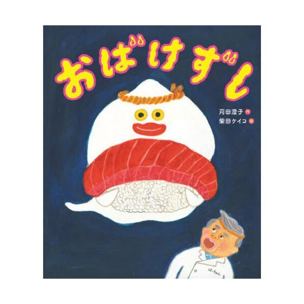 品名:おばけずし著者:苅田澄子 柴田ケイコ出版社:金の星社発売日:2024/12/01価格:1540円(税込)判型:Ａ４変ISBN:9784323075266なんと！おばけもおすしが大好き！？苅田澄子＆柴田ケイコのユーモア絵本。キーワード:...