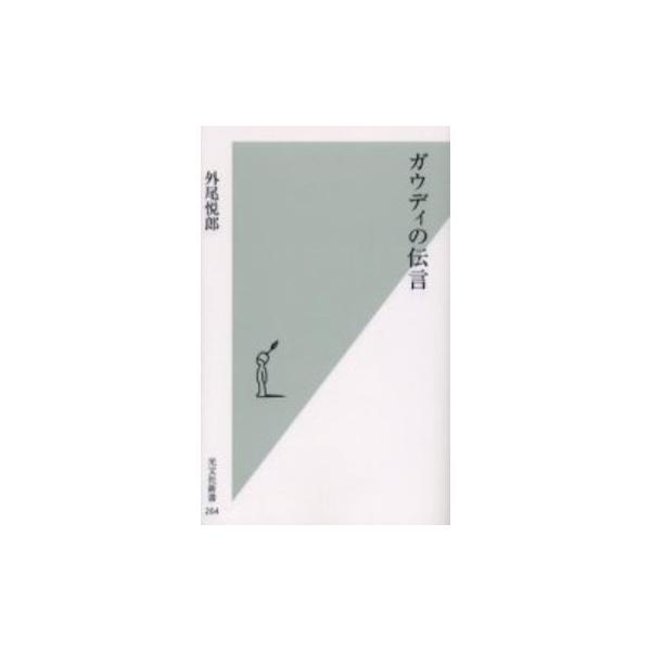 品名:ガウディの伝言著者:外尾悦郎出版社:光文社発売日:2006/07/20価格:1045円(税込)判型:新書ISBN:9784334033644ガウディの構想していたサグラダ・ファミリアは、造形だけでなく、光や音も組み合わせた総合芸術。１...