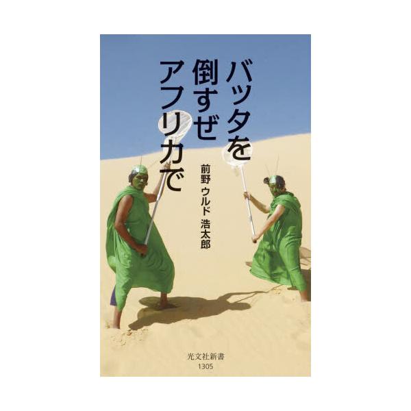 品名:バッタを倒すぜ　アフリカで著者:前野ウルド浩太郎出版社:光文社発売日:2024/04/16価格:1650円(税込)判型:新書ISBN:9784334102906自分の婚活よりバッタの婚活!?　日本、モーリタニア、モロッコ、アメリカ、フ...