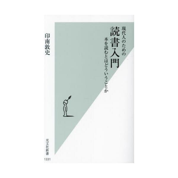 品名:現代人のための読書入門本を読むとはどういうことか著者:印南敦史出版社:光文社発売日:2024/10/17価格:946円(税込)判型:新書ISBN:9784334104443「最近の人は本を読まない」というような発言は、それが事実である...