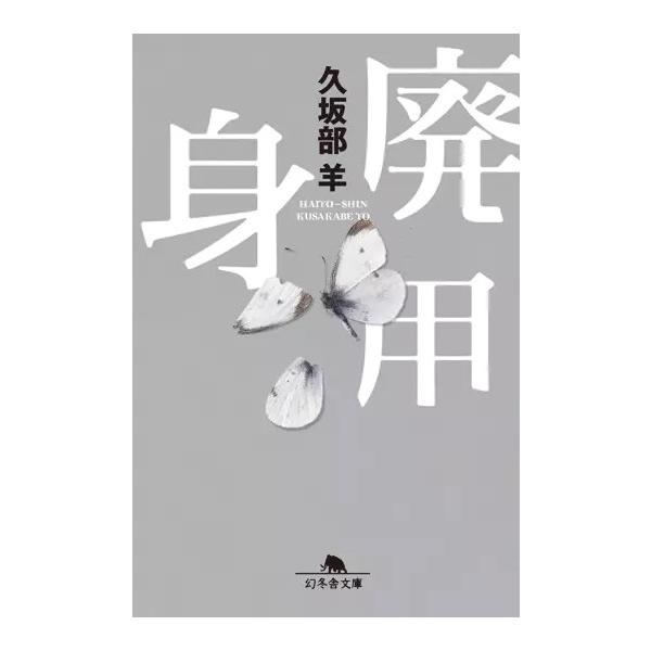 廃用身