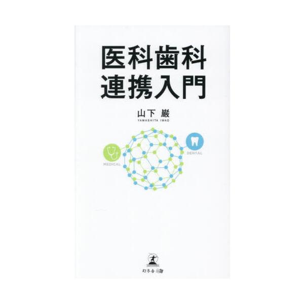 医科歯科連携入門
