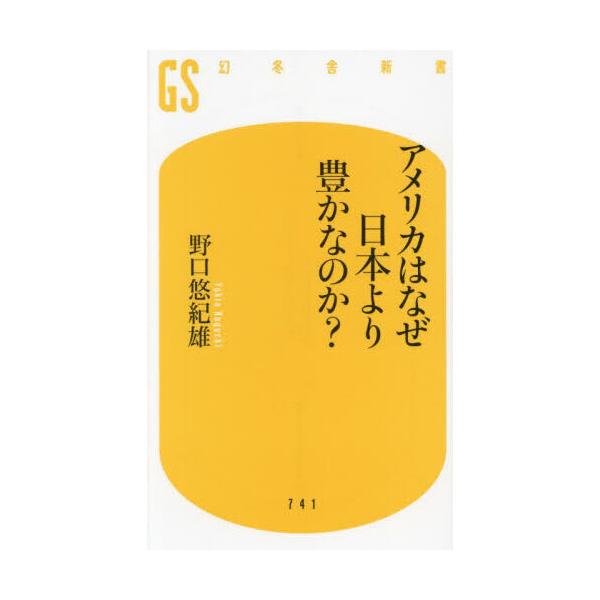 品名:アメリカはなぜ日本より豊かなのか？著者:野口悠紀雄出版社:幻冬舎発売日:2024/08/30価格:1122円(税込)判型:新書ISBN:9784344987432国民の能力に差はないのになぜ給料が7.5倍!?その理由を知れば、日本は現...