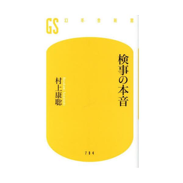 品名:検事の本音著者:村上康聡出版社:幻冬舎発売日:2025/09/25価格:1210円(税込)判型:新書ISBN:9784344987876世間では、正義のヒーロー現実は、地味な調書作成に追われ、口を割らない被疑者に泣かされる日々「検事は...