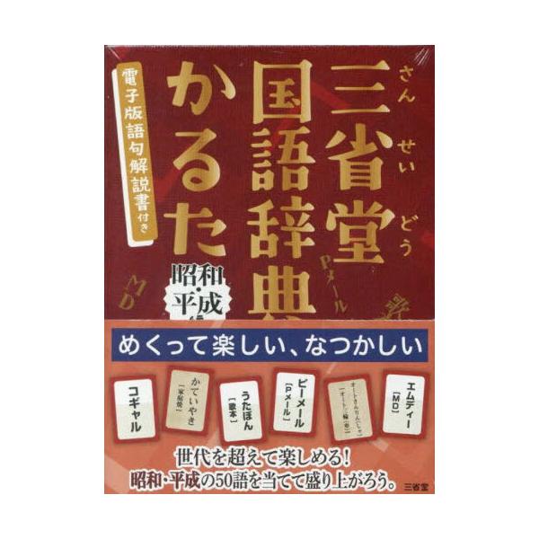 品名:三省堂国語辞典かるた　昭和・平成編著者:三省堂編修所出版社:三省堂発売日:2025/09/26価格:1980円(税込)判型:Ａ７ISBN:9784385499901テレビ・SNSで話題集中の”削除語だけ”を集めた「三省堂国語辞典から消...