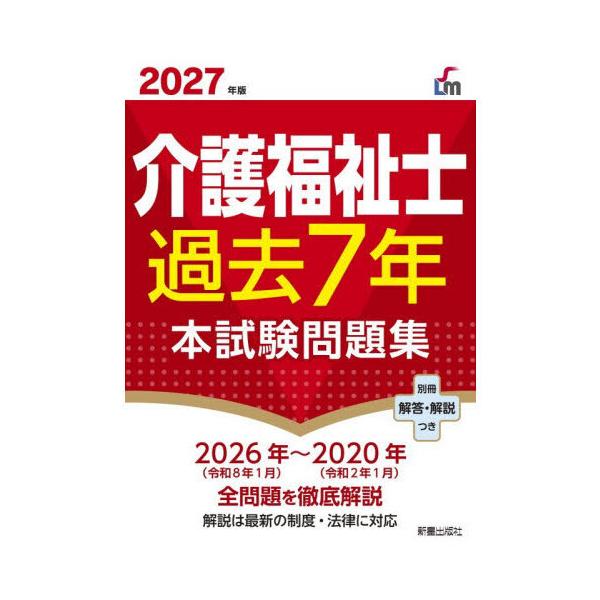 介護福祉士過去7年本試験問題集 2027年版 : 有隣堂ヤフーショッピング