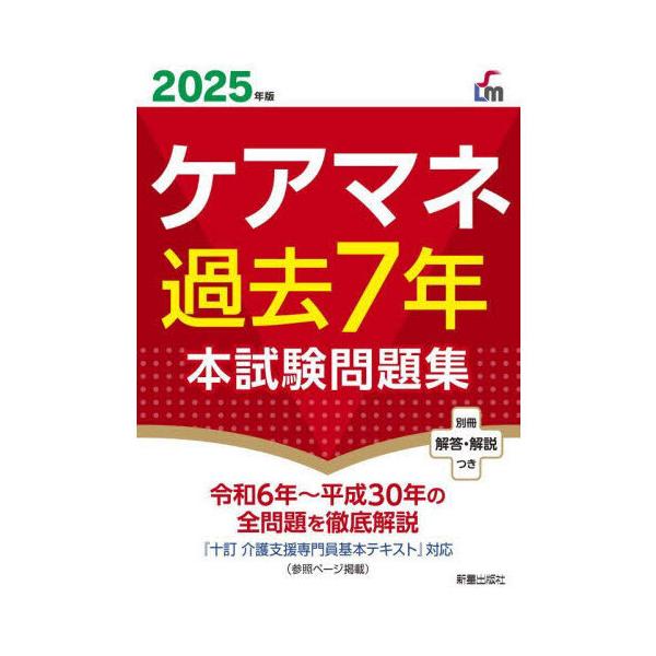 ケアマネ過去7年本試験問題集 2025年版 : 有隣堂ヤフーショッピング店