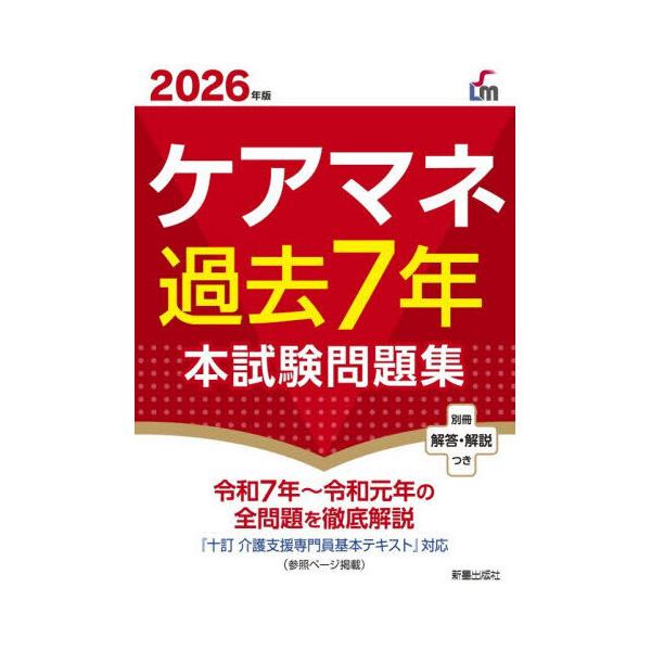 ケアマネ過去7年本試験問題集 2026年版
