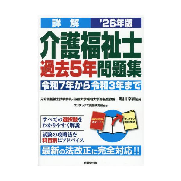 品名:詳解介護福祉士過去５年問題集 ’２６年版出版社:成美堂出版著者:亀山幸吉 コンデックス情報研究所発売日:2025/6/20価格:1980円(税込)判型:Ａ５ISBN:9784415240152キーワード:ショウカイ カイゴ フクシシ ...