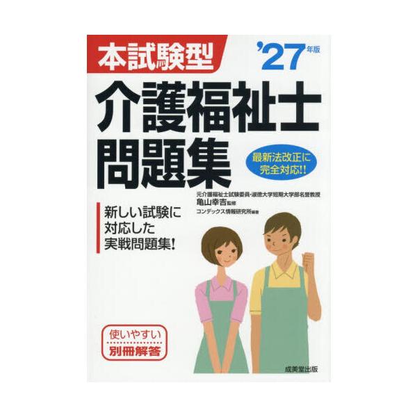 本試験型介護福祉士問題集 ’27年版