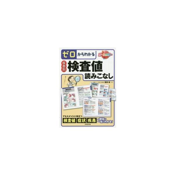 品名:ゼロからわかる疾患別検査値読みこなし 著者:栗原毅出版社:成美堂出版アセスメントに役立つ検査値、症状、疾患の関係が一気にわかる!キーワード:ぜろからわかるしっかんべつけんさちよみこなし/なるみどうしゅっぱん/ゼロカラワカルシッカンベツ...