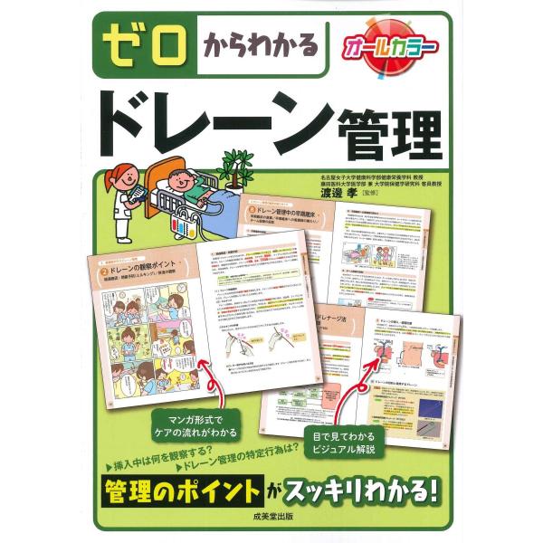 品名:ゼロからわかるドレーン管理-管理のポイントがスッキリわかる! 著者:渡邊孝／監修出版社:成美堂出版キーワード:ぜろからわかるどれーんかんり-かんりのぽいんとがすっきりわかる!/なるみどうしゅっぱん/ゼロカラワカルドレーンカンリ-カンリ...