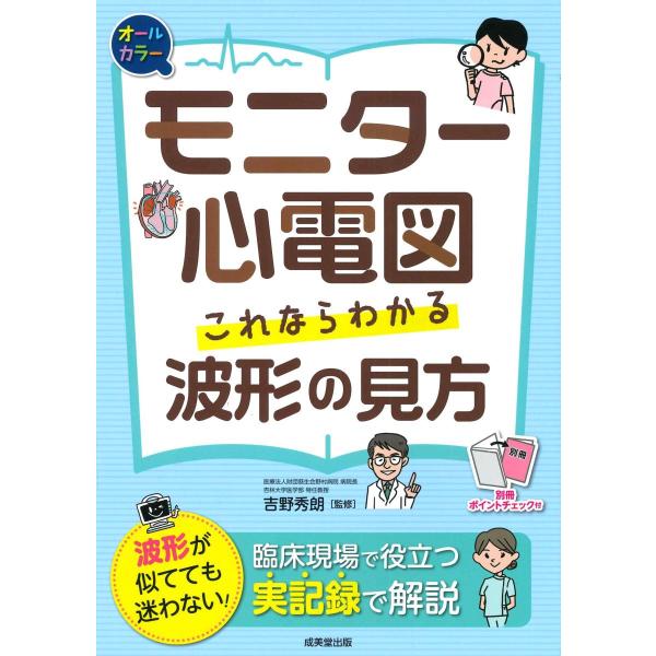 品名:モニター心電図これならわかる波形の見方 著者:吉野秀朗／監修出版社:成美堂出版キーワード:もにたーしんでんずこれならわかるはけいのみかた/なるみどうしゅっぱん/モニターシンデンズコレナラワカルハケイノミカタ/ナルミドウシュッパン
