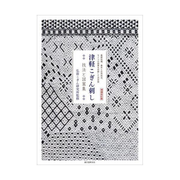 津軽こぎん刺し技法と図案集 増補改訂版基礎知識、基本と応用技法