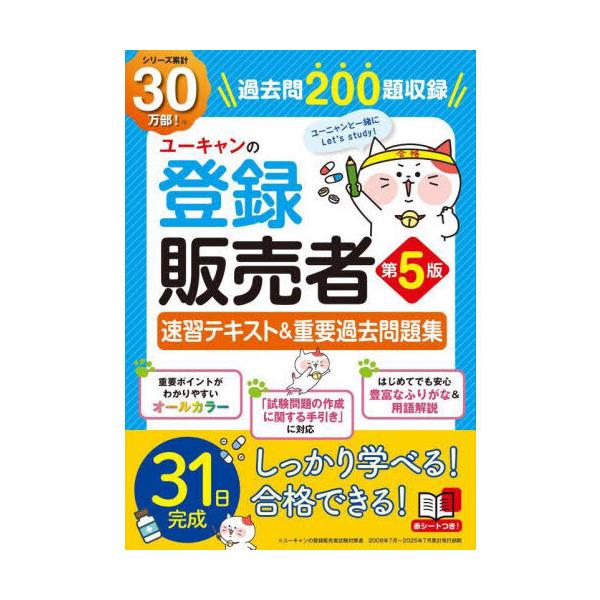 ユーキャン　登録販売者 ユーキャンの登録販売者 速習テキスト＆重要過去問題集 第3版
