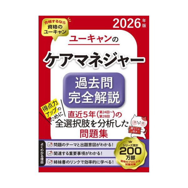ユーキャンのケアマネジャー過去問完全解説 2026年版 : 有隣堂ヤフー