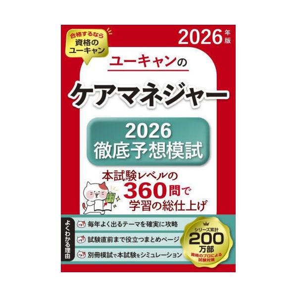 ユーキャンのケアマネジャー2026徹底予想模試 2026年版 : 有隣堂ヤフー