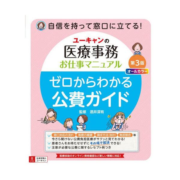 ユーキャンの医療事務お仕事マニュアル ゼロからわかる公費ガイド 第3版