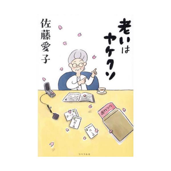 老いはヤケクソ