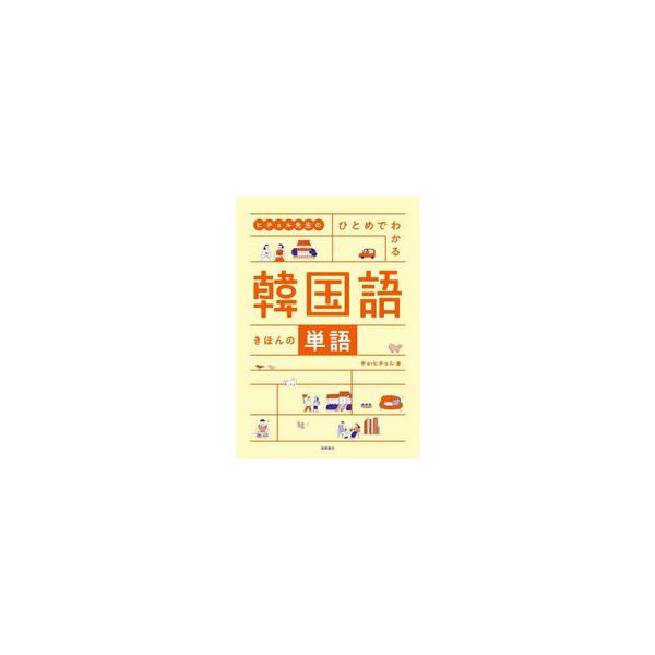 ヒチョル先生のひとめでわかる韓国語きほんの単語