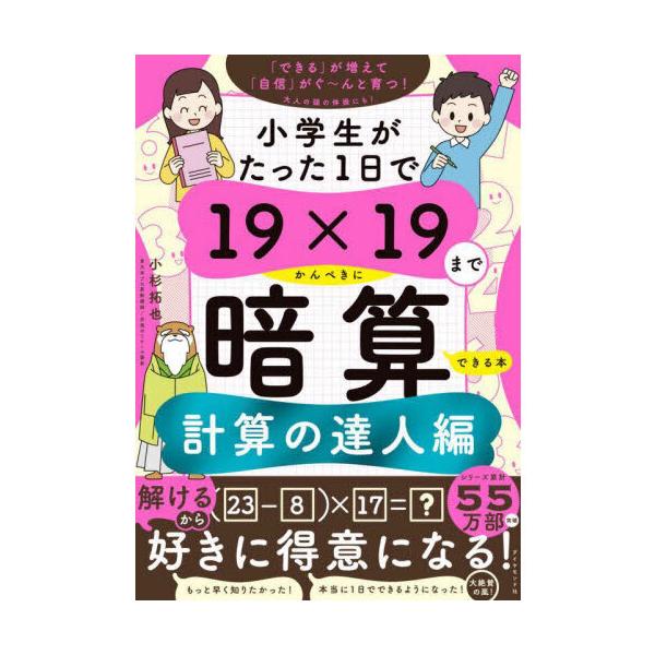 小学生がたった1日で19×19までかんぺきに暗算できる本 計算の達人編