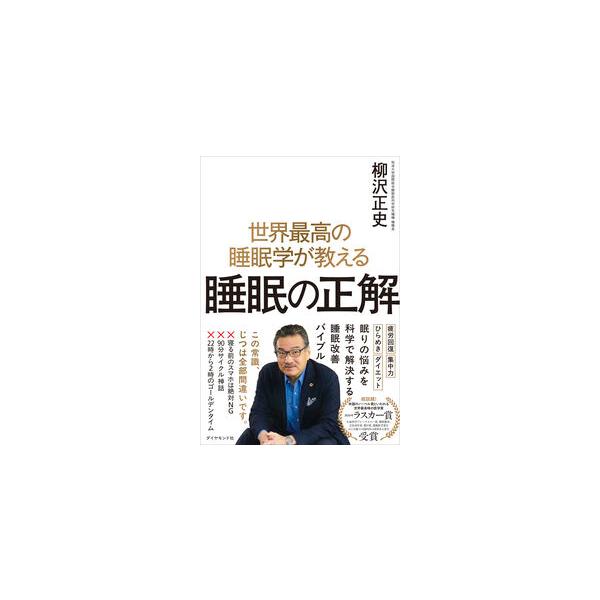 世界最高の睡眠学が教える 睡眠の正解