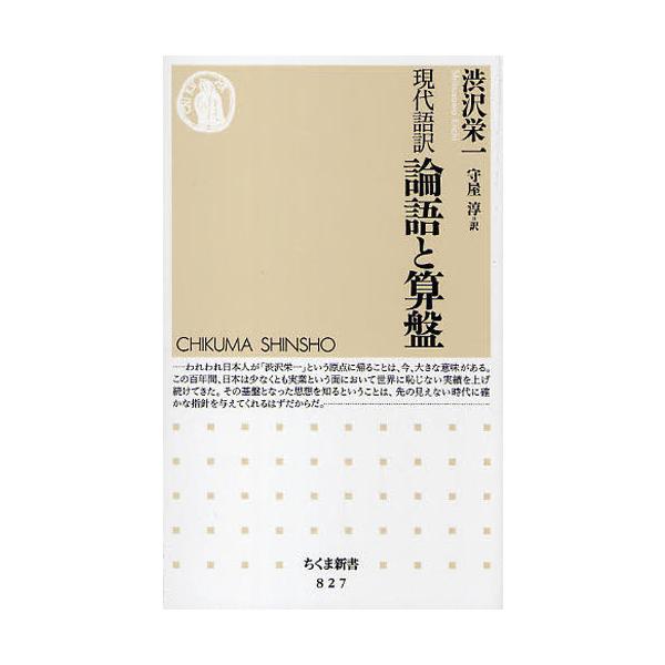 品名:現代語訳 論語と算盤著者:渋沢栄一 守屋淳出版社:筑摩書房発売日:2010/02/08価格:902円(税込)判型:新書ISBN:9784480065353日本実業界の父が、生涯を通じて貫いた経営哲学とはなにか。「利潤と道徳を調和させる...