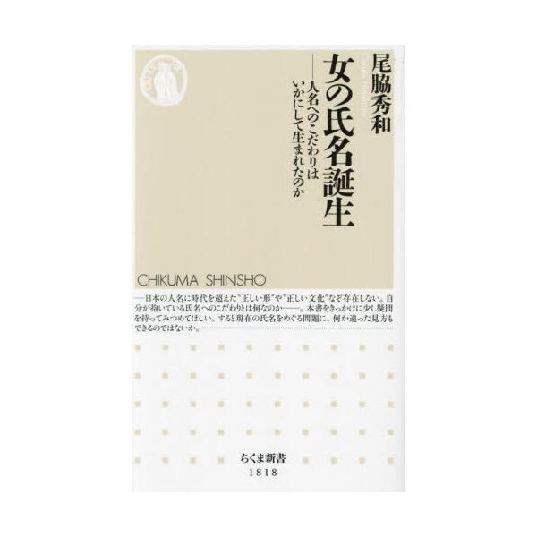 品名:女の氏名誕生人名へのこだわりはいかにして生まれたのか著者:尾脇秀和出版社:筑摩書房発売日:2024/09/10価格:1320円(税込)判型:新書ISBN:9784480076441江戸時代の女性名が、明治期に男女共通の「氏名」となり、...