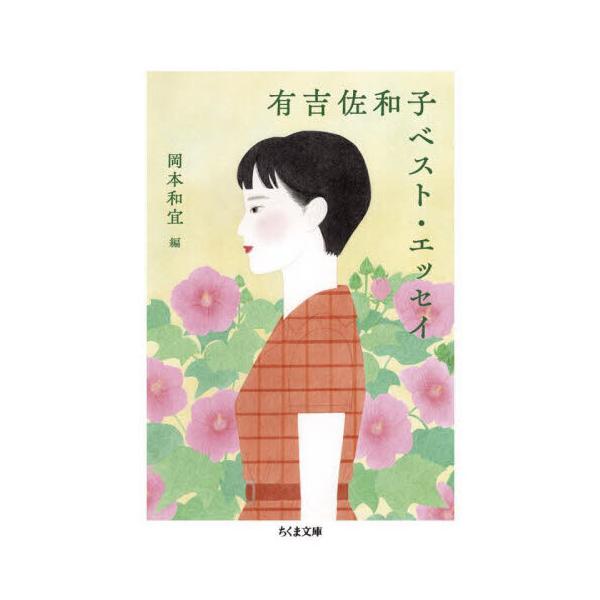 有吉佐和子ベスト・エッセイ