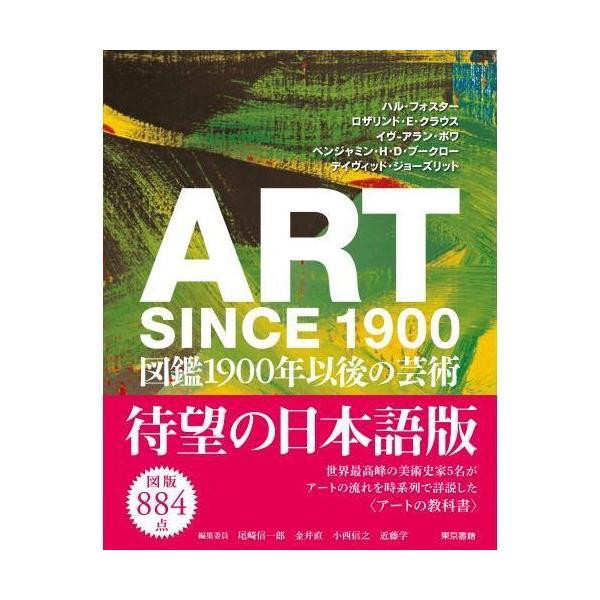 ART SINCE 1900-図鑑1900年以後の芸術 : 有隣堂ヤフー