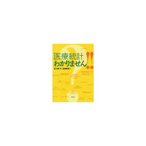 「医療統計」わかりません！！